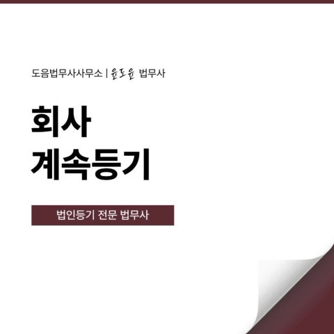 주식회사 법인 해산간주? 회사계속등기로 해결하는 방법