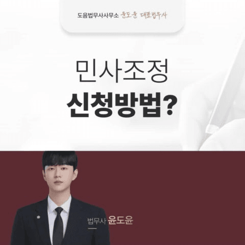 민사조정신청 하는법 · 민사조정 신청서 접수 절차 [서초구 민사법무사비용]